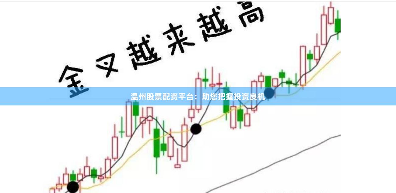 温州股票配资平台：助您把握投资良机