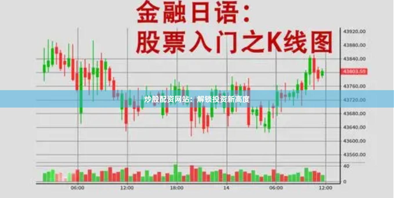 炒股配资网站：解锁投资新高度