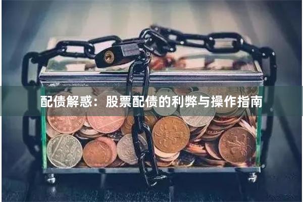 配债解惑：股票配债的利弊与操作指南