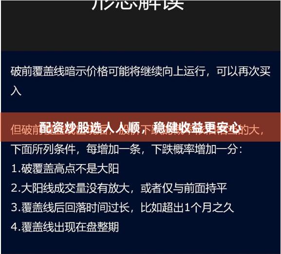 配资炒股选人人顺，稳健收益更安心
