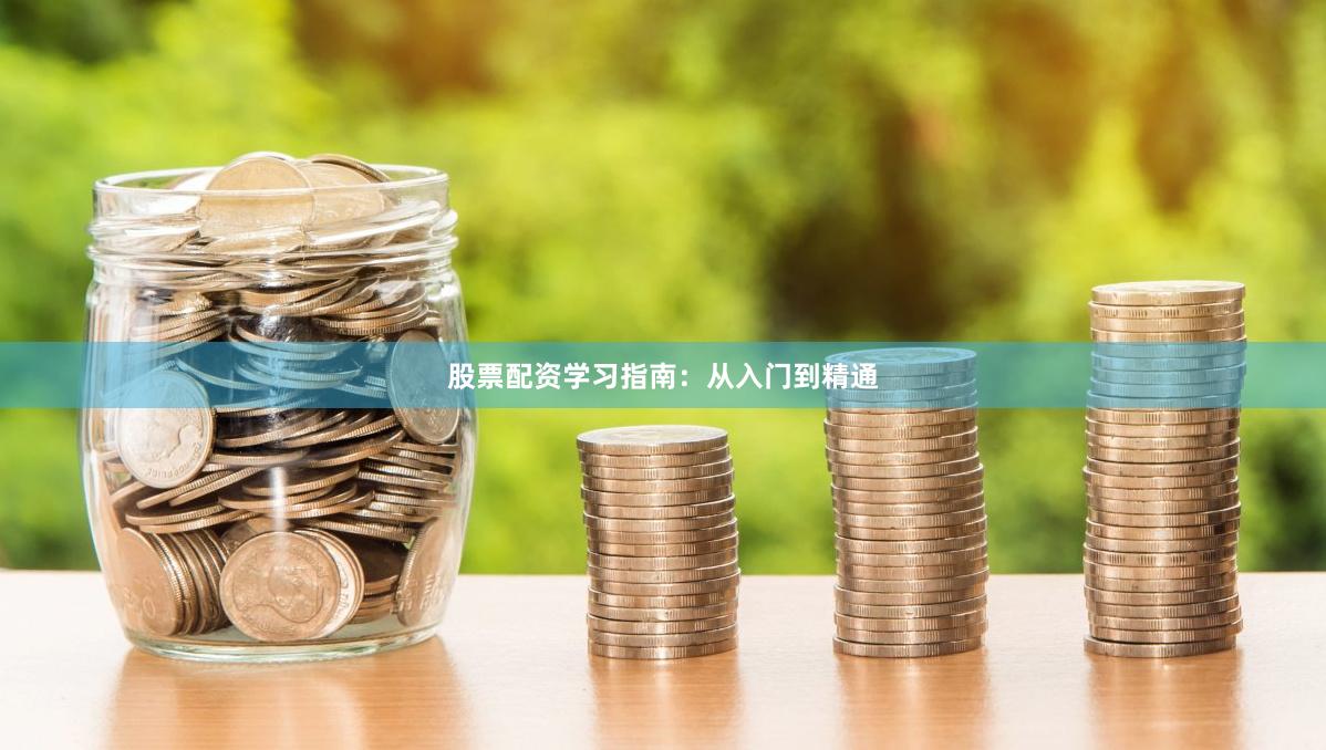 股票配资学习指南：从入门到精通