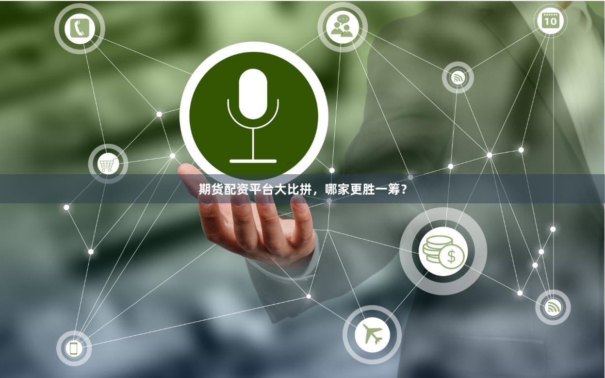 期货配资平台大比拼，哪家更胜一筹？