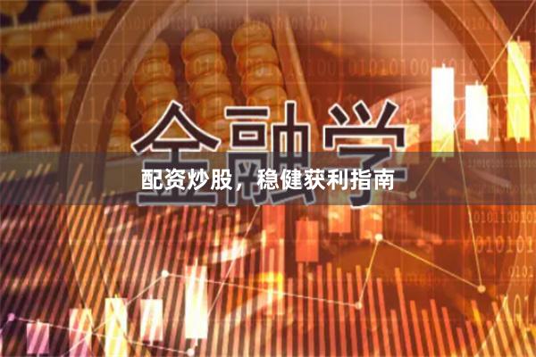 配资炒股,稳健获利指南