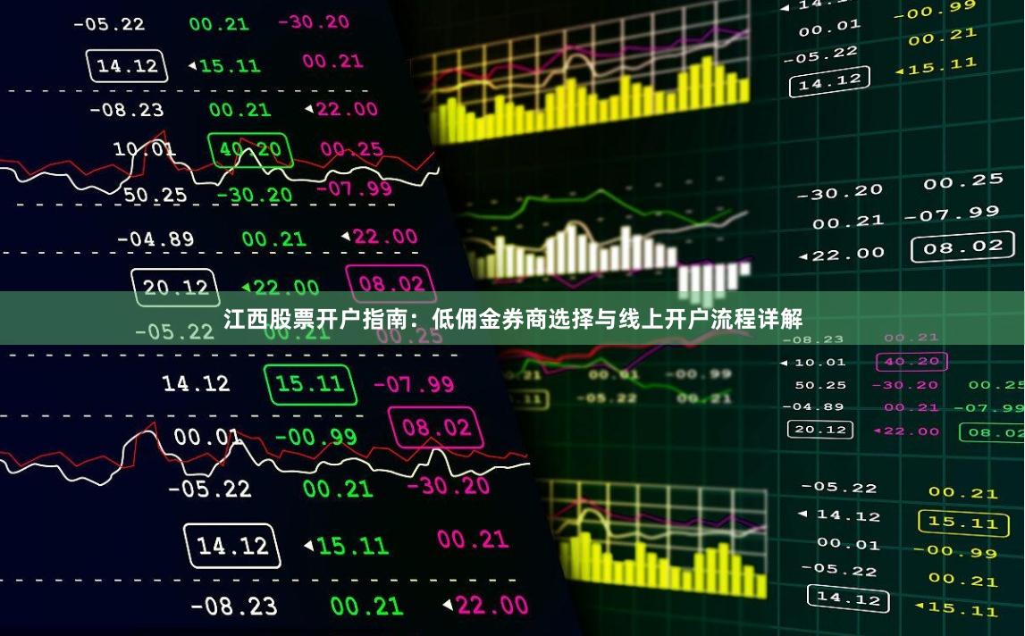 江西股票开户指南：低佣金券商选择与线上开户流程详解