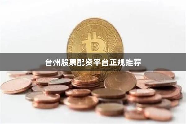 台州股票配资平台正规推荐