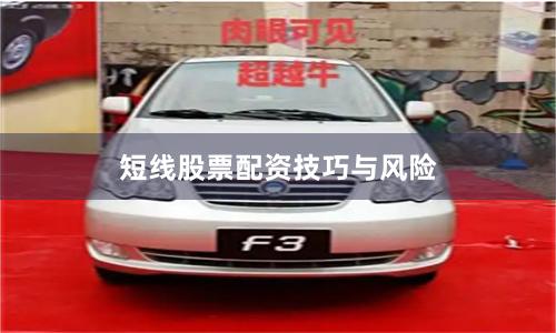 短线股票配资技巧与风险
