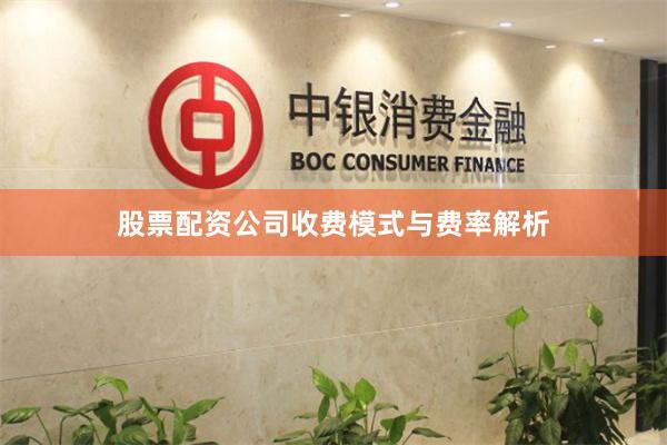 股票配资公司收费模式与费率解析
