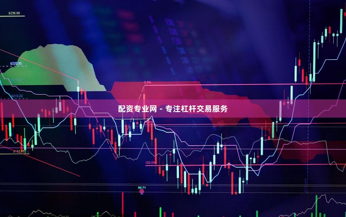 配资专业网 - 专注杠杆交易服务