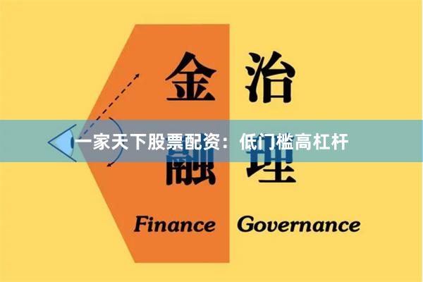 一家天下股票配资：低门槛高杠杆