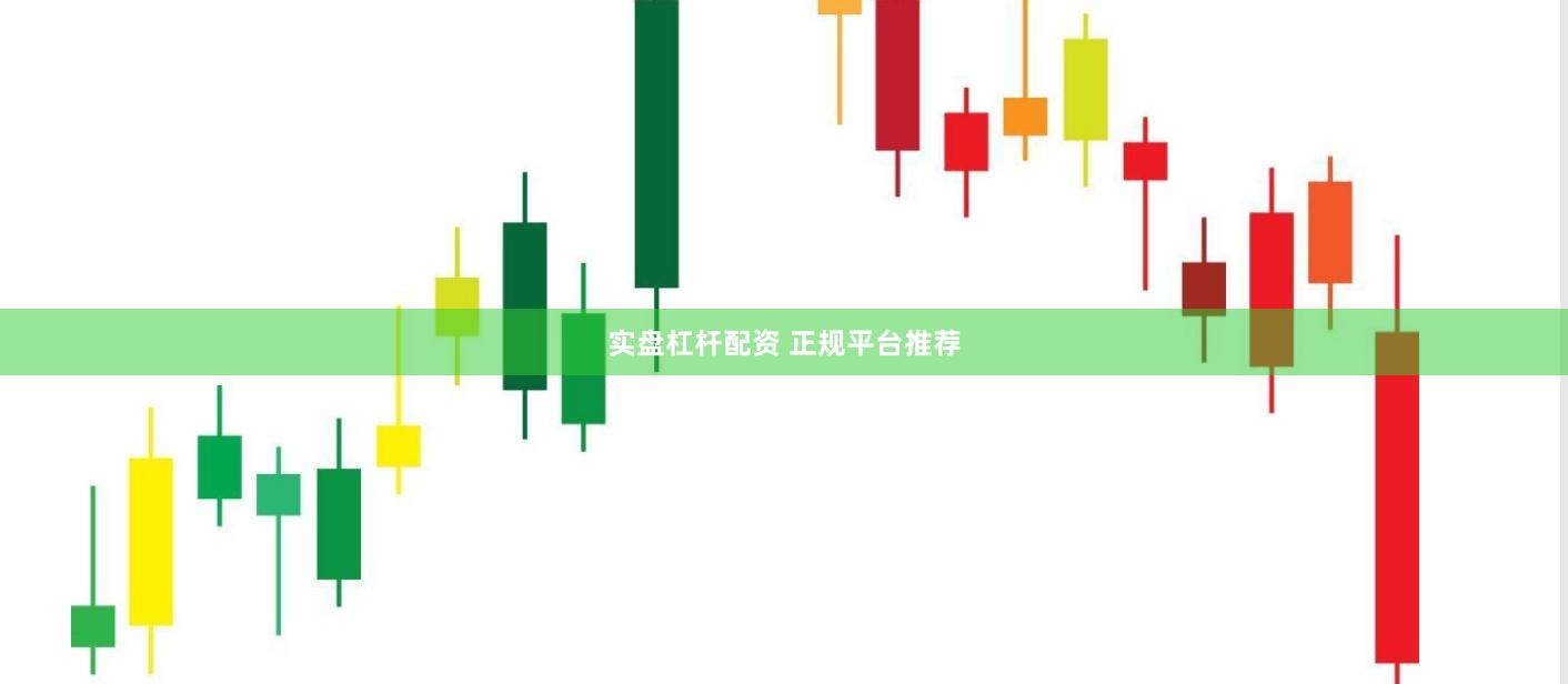 实盘杠杆配资 正规平台推荐