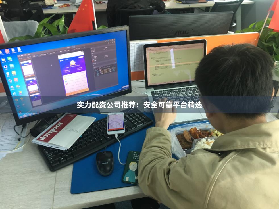 实力配资公司推荐：安全可靠平台精选