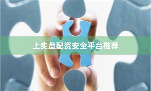 上实盘配资安全平台推荐