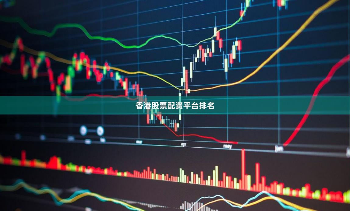 香港股票配资平台排名