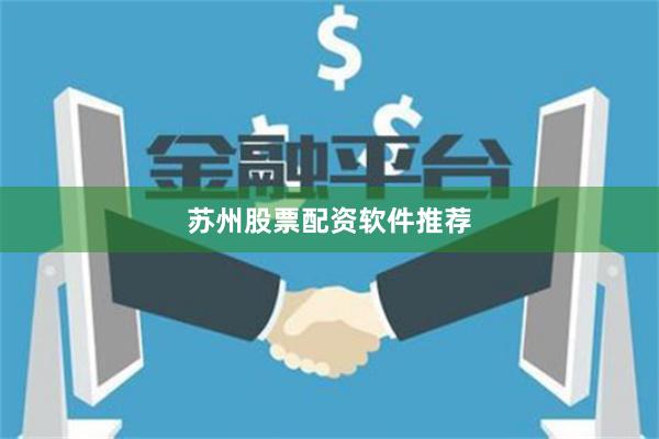 苏州股票配资软件推荐