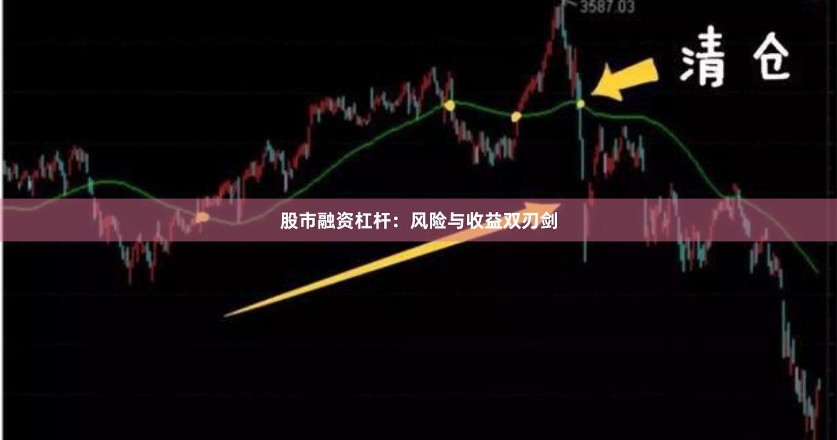股市融资杠杆：风险与收益双刃剑