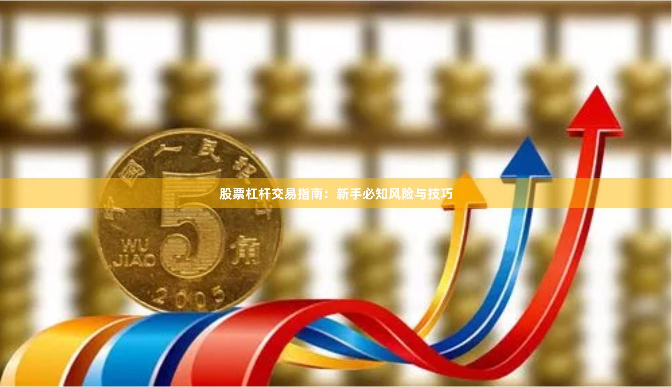 股票杠杆交易指南：新手必知风险与技巧