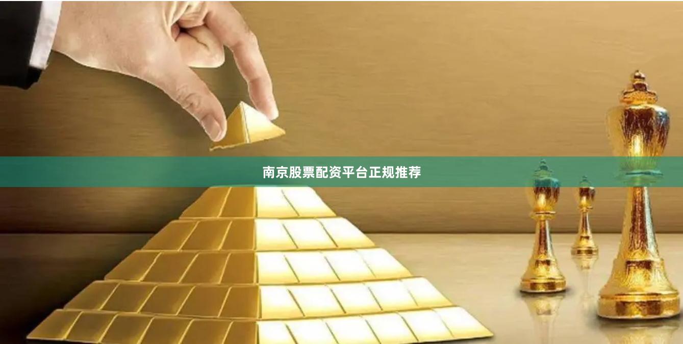 南京股票配资平台正规推荐