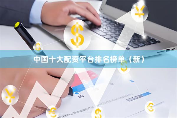 中国十大配资平台排名榜单（新）