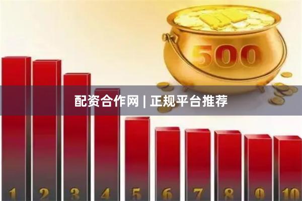 配资合作网 | 正规平台推荐