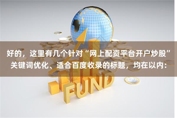 好的，这里有几个针对“网上配资平台开户炒股”关键词优化、适合百度收录的标题，均在以内：