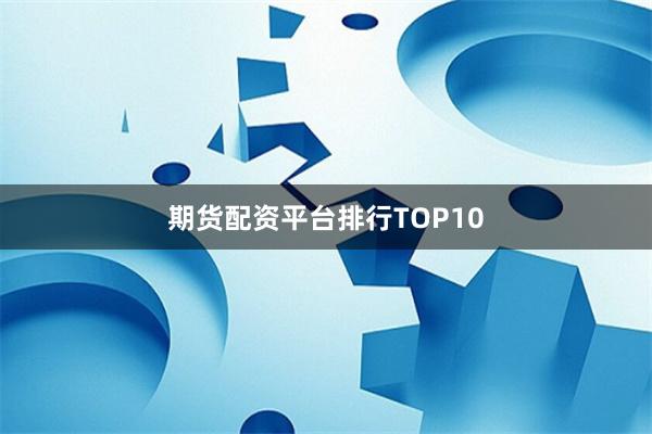 期货配资平台排行TOP10