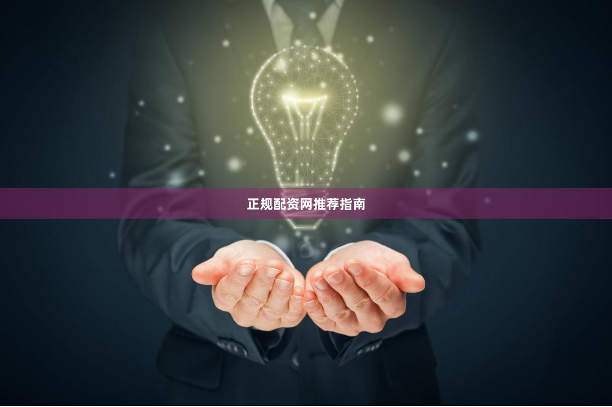 正规配资网推荐指南