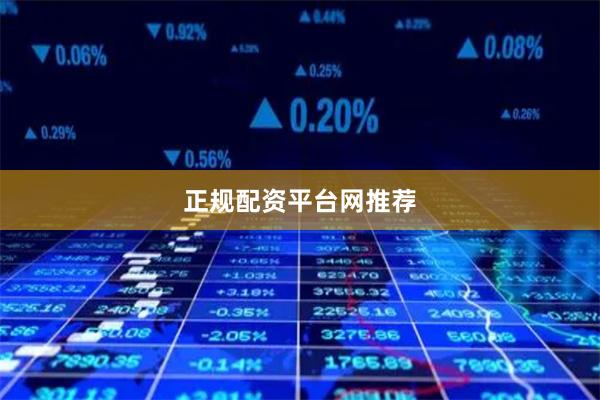 正规配资平台网推荐