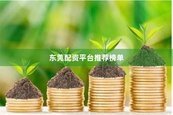 东莞配资平台推荐榜单