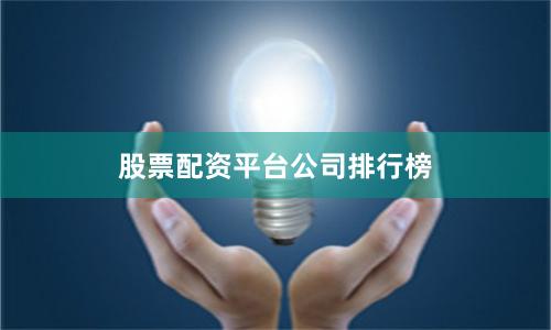 股票配资平台公司排行榜