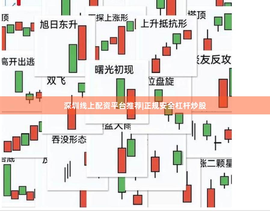 深圳线上配资平台推荐|正规安全杠杆炒股