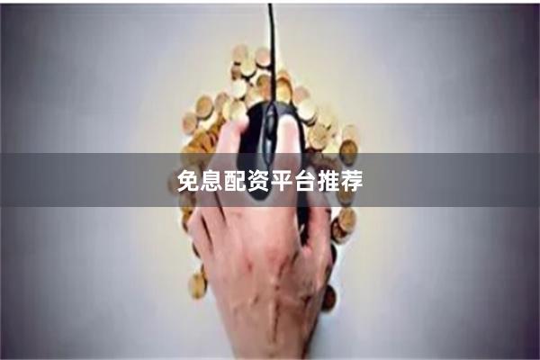 免息配资平台推荐