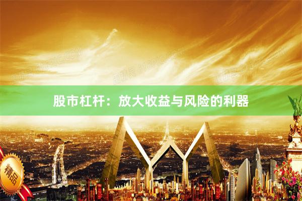 股市杠杆：放大收益与风险的利器