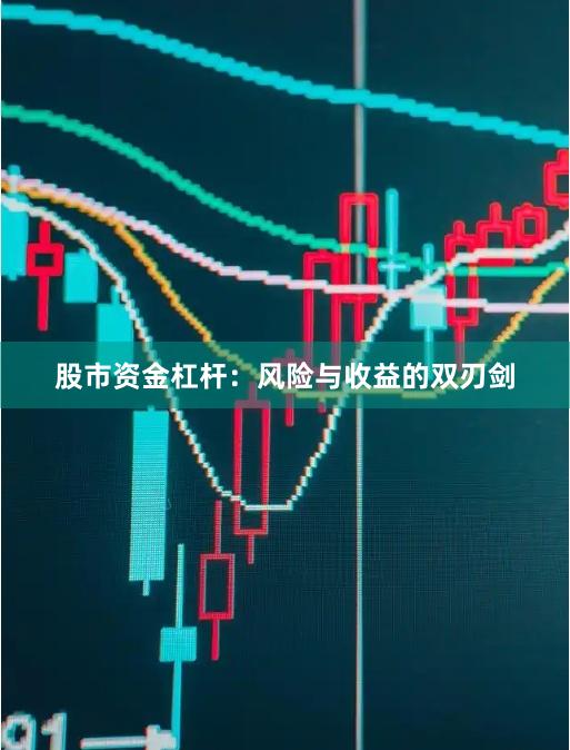 股市资金杠杆：风险与收益的双刃剑