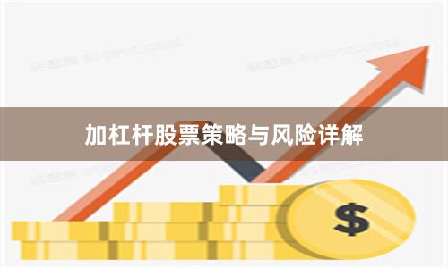 加杠杆股票策略与风险详解