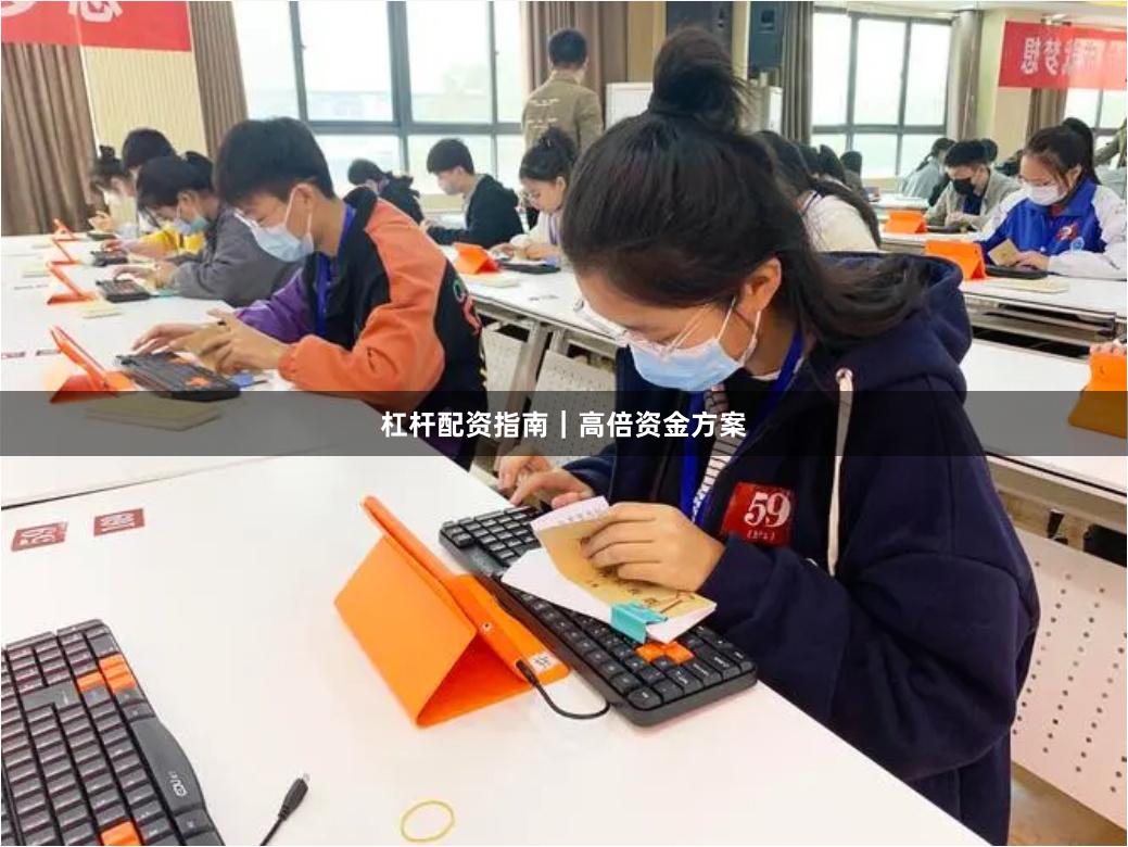 杠杆配资指南｜高倍资金方案